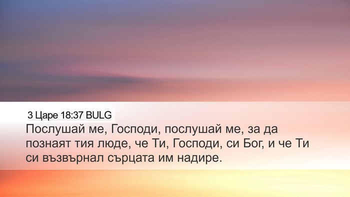 3 Царе 18:37 BULG Bible Verse Image
