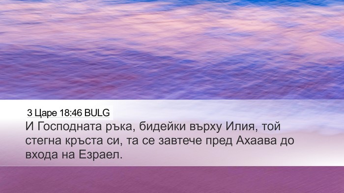3 Царе 18:46 BULG Bible Verse Image