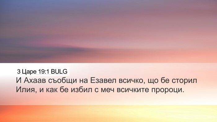 3 Царе 19:1 BULG Bible Verse Image