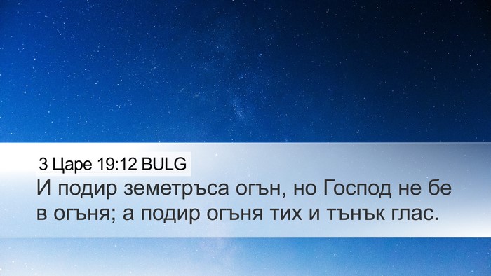 3 Царе 19:12 BULG Desktop Wallpaper - И подир земетръса огън, но - Desktop Bible Verse Wallpaper