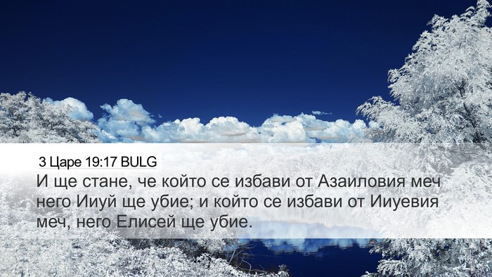 3 Царе 19:17 BULG Bible Verse Image