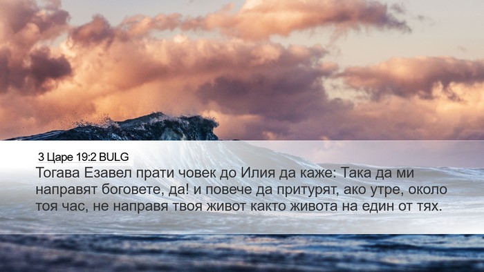 3 Царе 19:2 BULG Bible Verse Image