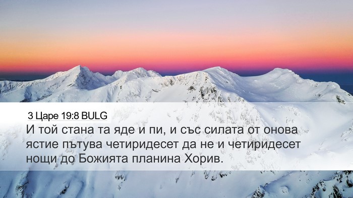 3 Царе 19:8 BULG Bible Verse Image