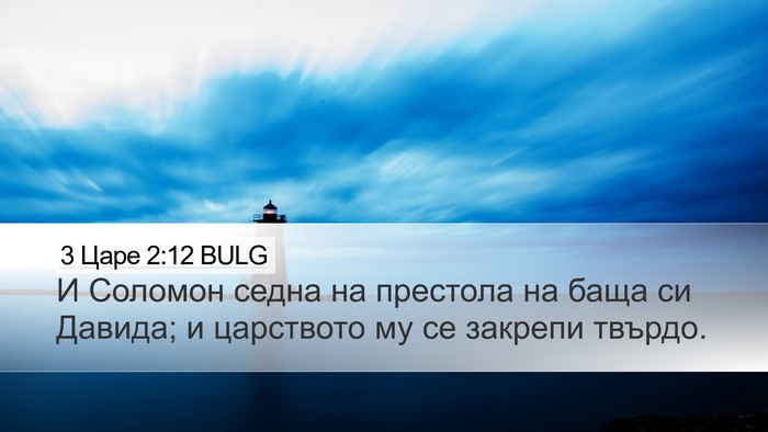 3 Царе 2:12 BULG Bible Verse Image