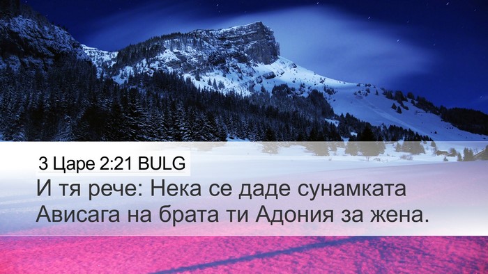 3 Царе 2:21 BULG Bible Verse Image
