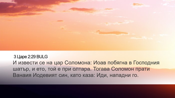 3 Царе 2:29 BULG Bible Verse Image
