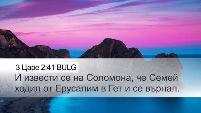 3 Царе 2:41 BULG Desktop Wallpaper - И извести се на Соломона, - Desktop Bible Verse Wallpaper