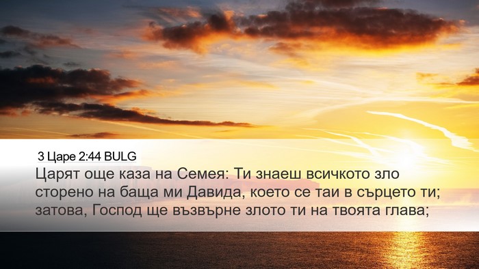 3 Царе 2:44 BULG Bible Verse Image