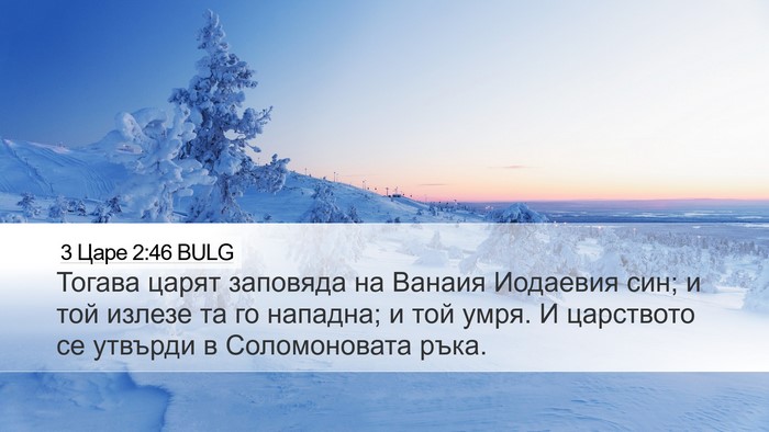 3 Царе 2:46 BULG Bible Verse Image