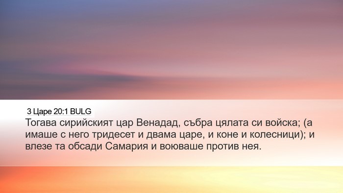 3 Царе 20:1 BULG Bible Verse Image