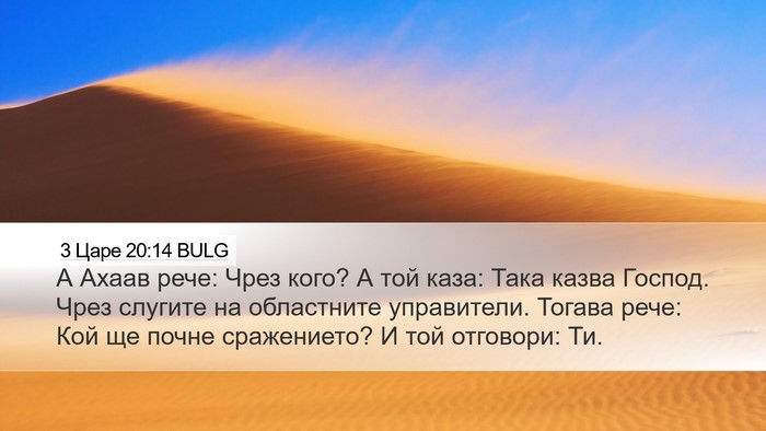 3 Царе 20:14 BULG Bible Verse Image