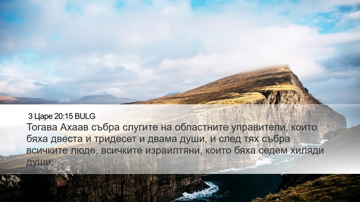 3 Царе 20:15 BULG Bible Verse Image