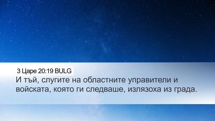 3 Царе 20:19 BULG Bible Verse Image