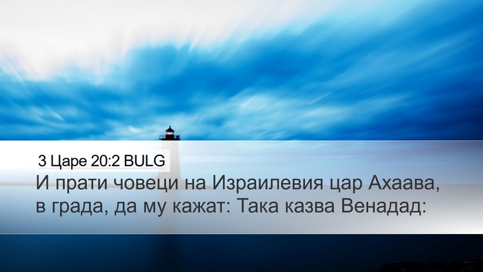 3 Царе 20:2 BULG Desktop Wallpaper - И прати човеци на - Desktop Bible Verse Wallpaper