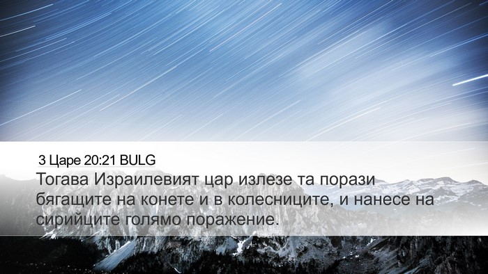 3 Царе 20:21 BULG Desktop Wallpaper - Тогава Израилевият цар - Desktop Bible Verse Wallpaper