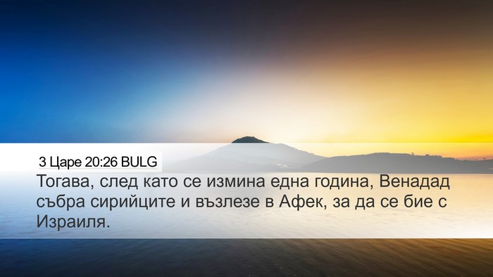 3 Царе 20:26 BULG Bible Verse Image