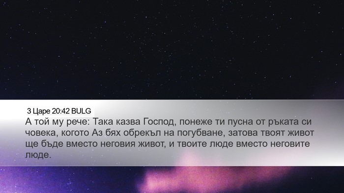 3 Царе 20:42 BULG Bible Verse Image