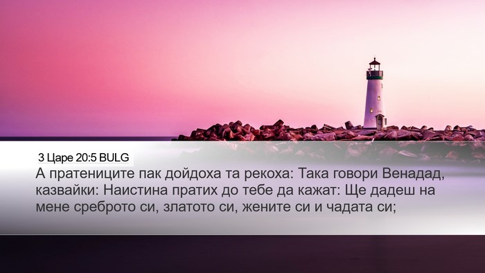 3 Царе 20:5 BULG Desktop Wallpaper - А пратениците пак дойдоха - Desktop Bible Verse Wallpaper
