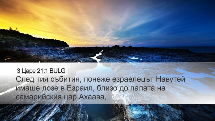 3 Царе 21:1 BULG Bible Verse Image