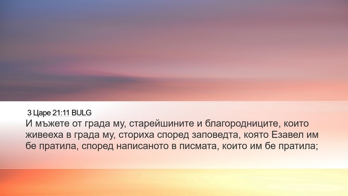3 Царе 21:11 BULG Bible Verse Image