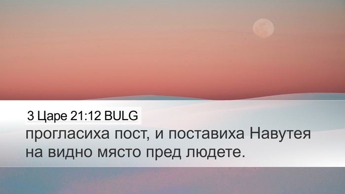 3 Царе 21:12 BULG Bible Verse Image