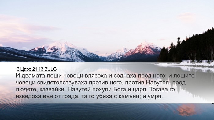 3 Царе 21:13 BULG Bible Verse Image