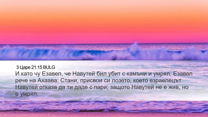 3 Царе 21:15 BULG Bible Verse Image