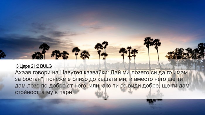 3 Царе 21:2 BULG Bible Verse Image