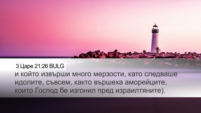 3 Царе 21:26 BULG Bible Verse Image
