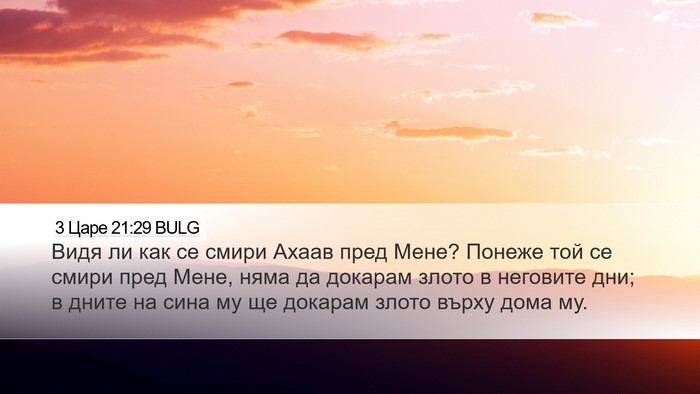 3 Царе 21:29 BULG Bible Verse Image