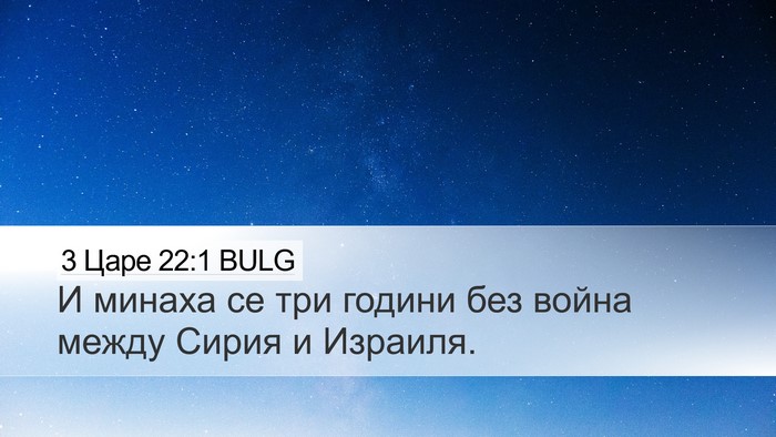 3 Царе 22:1 BULG Bible Verse Image