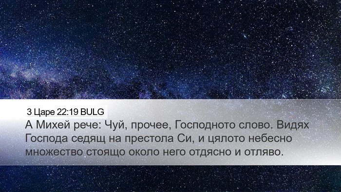 3 Царе 22:19 BULG Bible Verse Image