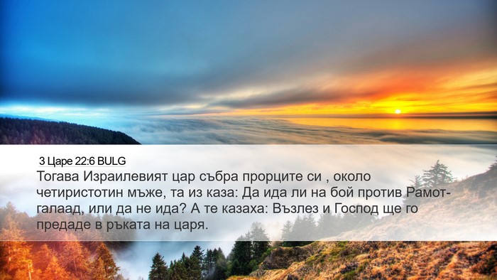 3 Царе 22:6 BULG Bible Verse Image