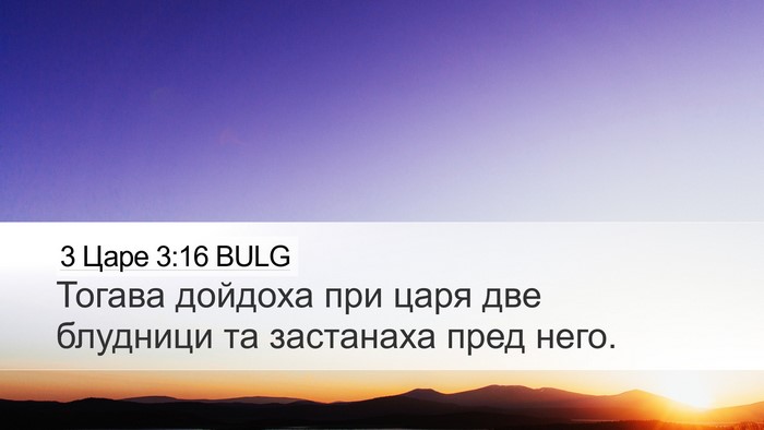 3 Царе 3:16 BULG Bible Verse Image