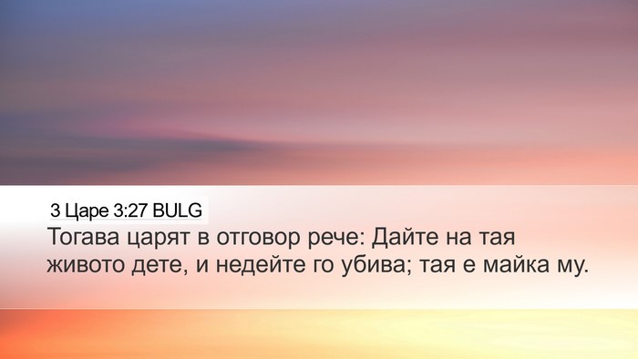 3 Царе 3:27 BULG Desktop Wallpaper - Тогава царят в отговор - Desktop Bible Verse Wallpaper