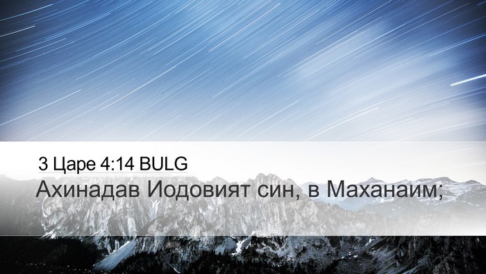 3 Царе 4:14 BULG Bible Verse Image