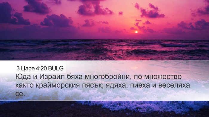 3 Царе 4:20 BULG Bible Verse Image