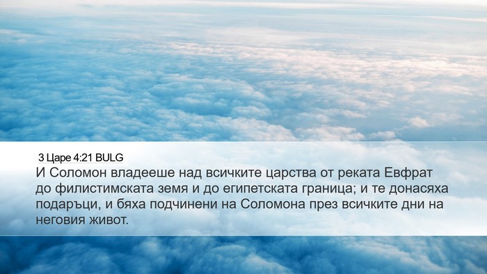 3 Царе 4:21 BULG Bible Verse Image