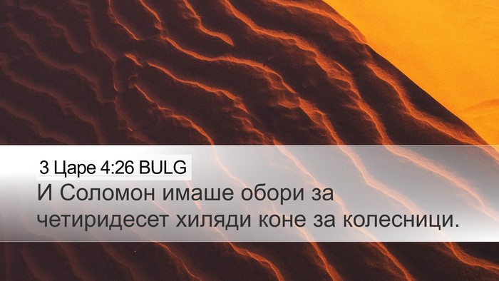 3 Царе 4:26 BULG Desktop Wallpaper - И Соломон имаше обори за - Desktop Bible Verse Wallpaper
