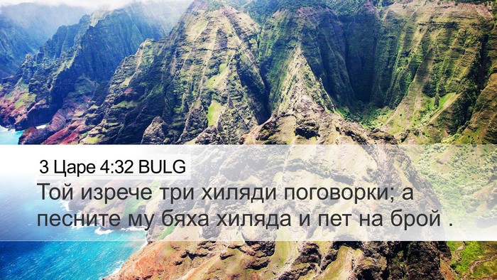 3 Царе 4:32 BULG Bible Verse Image