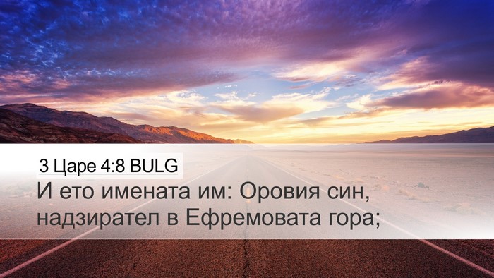 3 Царе 4:8 BULG Desktop Wallpaper - И ето имената им: Оровия - Desktop Bible Verse Wallpaper
