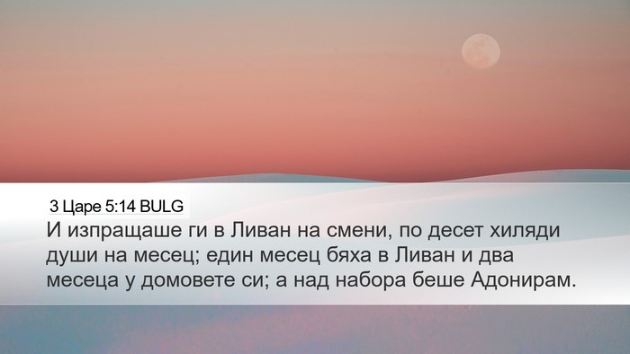 3 Царе 5:14 BULG Desktop Wallpaper - И изпращаше ги в Ливан на - Desktop Bible Verse Wallpaper