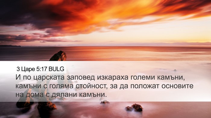 3 Царе 5:17 BULG Bible Verse Image