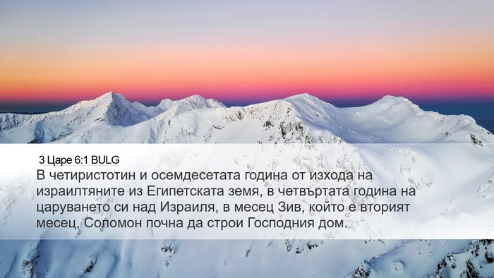 3 Царе 6:1 BULG Bible Verse Image