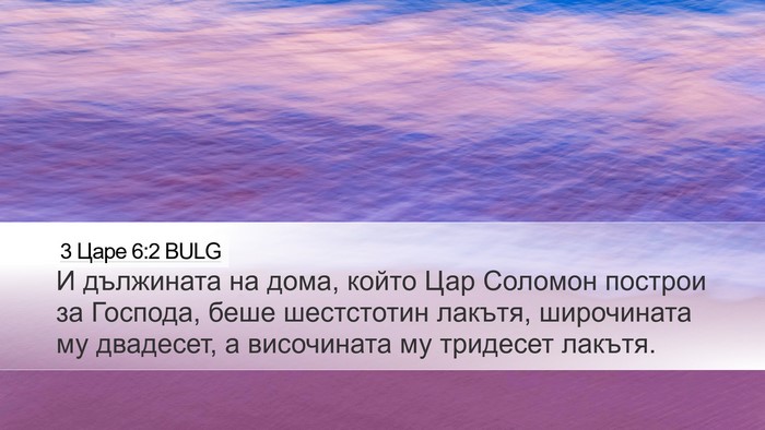 3 Царе 6:2 BULG Bible Verse Image
