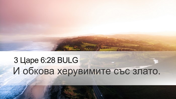 3 Царе 6:28 BULG Desktop Wallpaper - И обкова херувимите със - Desktop Bible Verse Wallpaper