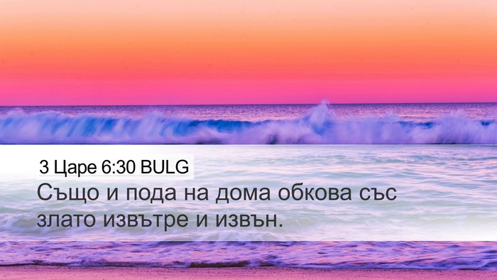 3 Царе 6:30 BULG Desktop Wallpaper - Също и пода на дома обкова - Desktop Bible Verse Wallpaper