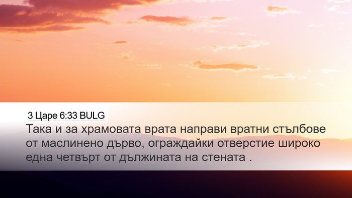 3 Царе 6:33 BULG Desktop Wallpaper - Така и за храмовата врата - Desktop Bible Verse Wallpaper
