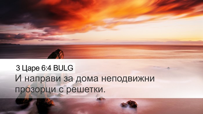 3 Царе 6:4 BULG Bible Verse Image