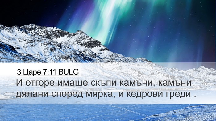 3 Царе 7:11 BULG Desktop Wallpaper - И отгоре имаше скъпи - Desktop Bible Verse Wallpaper